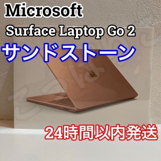 マイクロソフト(Microsoft)のSurface Laptop Go 2 サンドストーン 8QF-00054(ノートPC)