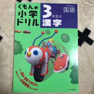 ３年生の漢字 改訂３版(語学/参考書)