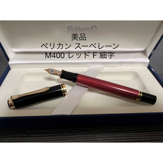 新品未使用】ペリカン スーベレーン万年筆M400-