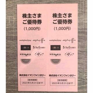 イオンファンタジー株主優待券2000円分(その他)