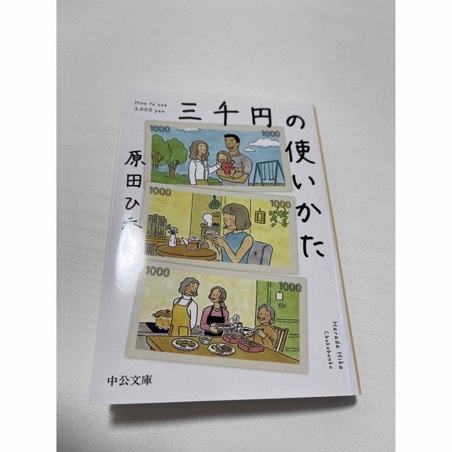 三千円の使いかた エンタメ/ホビーの本(その他)の商品写真