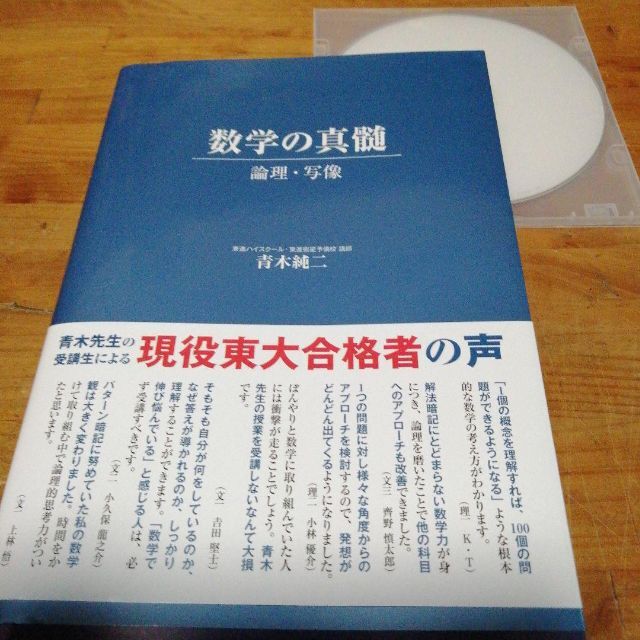 東進 数学の真髄 基本原理追求編 青木純ニ 本 参考書 www