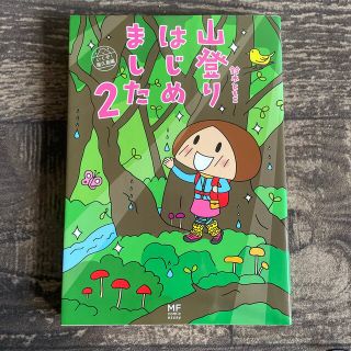 山登りはじめました ２(文学/小説)