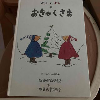 ぐりとぐら(絵本/児童書)