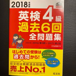 英検４級過去６回全問題集 文部科学省後援 ２０１８年度版(資格/検定)