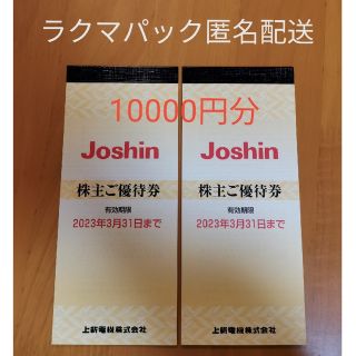 上新電機　株主優待券10000円分【匿名配送　送料込】(ショッピング)