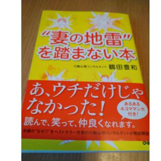 “妻の地雷”を踏まない本(文学/小説)