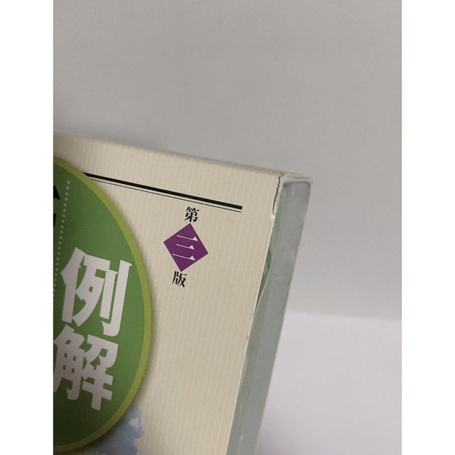 例解新漢和辞典 第３版　三省堂 エンタメ/ホビーの本(語学/参考書)の商品写真