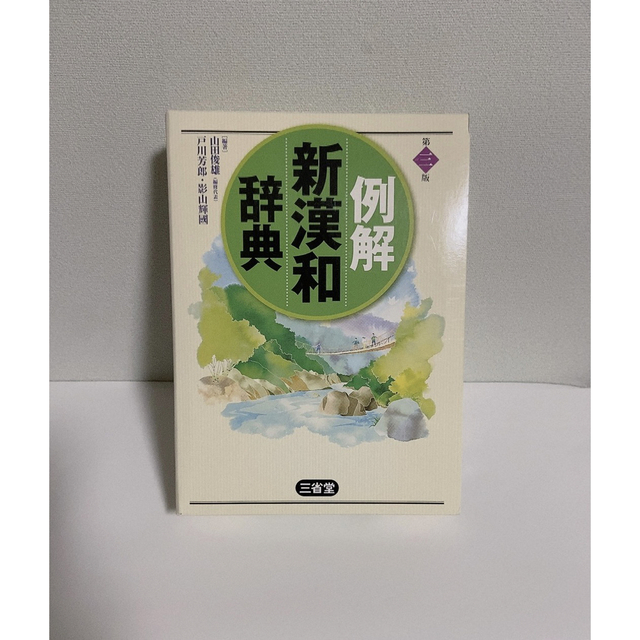 例解新漢和辞典 第３版　三省堂 エンタメ/ホビーの本(語学/参考書)の商品写真