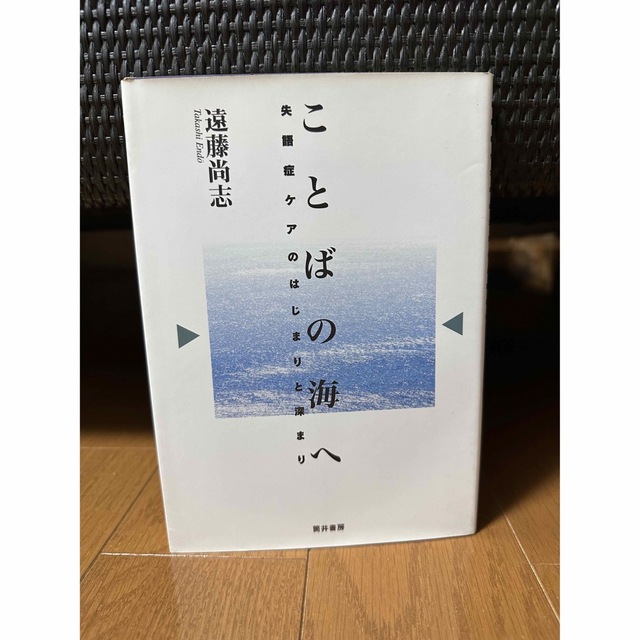 221114ことばの海へ : 失語症ケアのはじまりと深まり