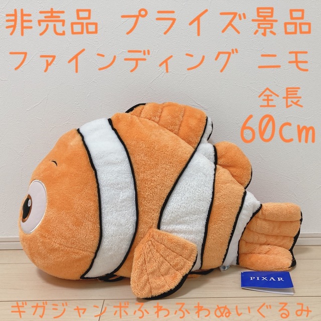 Disney - 非売品 プライズ品 ニモ ギガジャンボふわふわ Disney - 非売品 プライズ品 ニモ ギガジャンボふわふわ