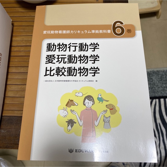 愛玩動物看護師カリキュラム準拠教科書 ６巻 エンタメ/ホビーの本(その他)の商品写真