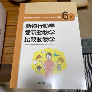 愛玩動物看護師カリキュラム準拠教科書 ６巻(その他)