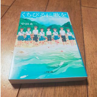 くちびるに歌を(文学/小説)