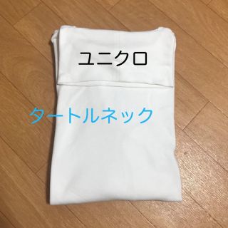 ユニクロ(UNIQLO)のユニクロ　スムースストレッチコットンタートルネックT(Tシャツ(長袖/七分))