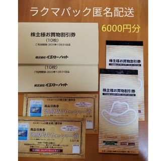 イエローハット　株主優待券6000円分ほか【匿名配送　送料込】(ショッピング)