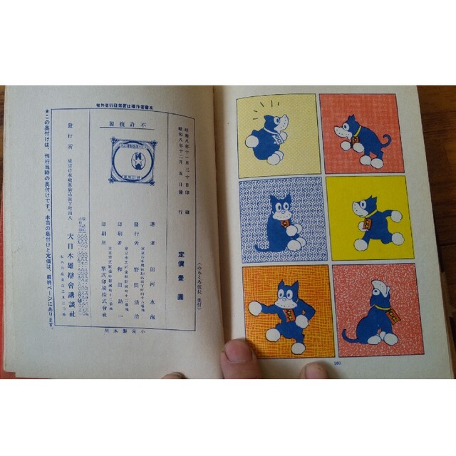 のらくろ伍長 田河水泡 昭和45年発行 エンタメ/ホビーの漫画(その他)の商品写真