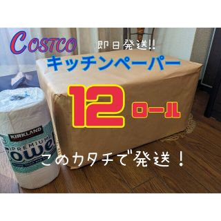 コストコ(コストコ)の即日発送！コストコ　キッチンペーパー　12ロール(日用品/生活雑貨)