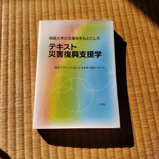 福島大学の支援知をもとにしたテキスト災害復興支援学(ビジネス/経済)