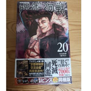 呪術廻戦 特製ピンズ２０個付き同梱版 ２０ 特装版(少年漫画)