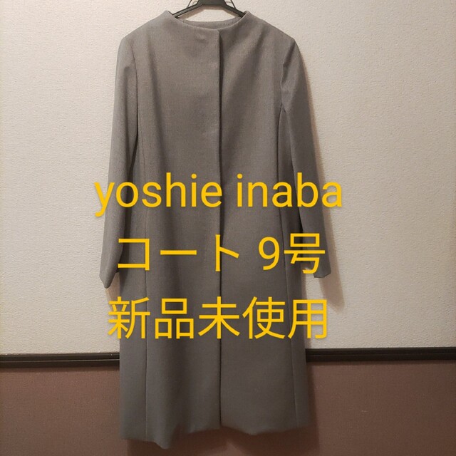 YOSHIE INABA ヨシエ イナバ コート 9号 M 高級 グレー ロング