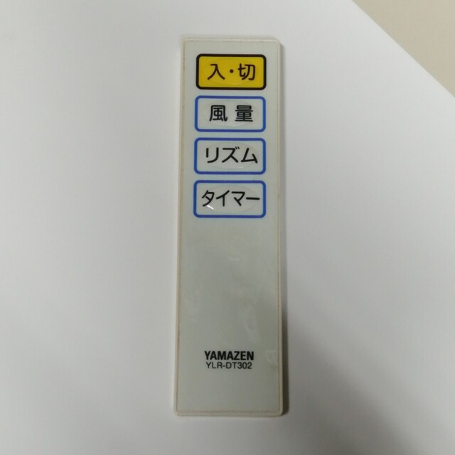 YAMAZEN　扇風機リモコン　YLR-DT302 スマホ/家電/カメラの冷暖房/空調(扇風機)の商品写真