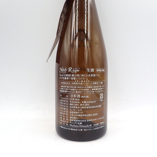 正】新政 No.6 R-type 720ml 2022年11月出荷【J2】 正】新政 No.6 R-type 720ml 2022年11月出荷【J2】