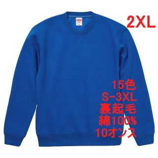 スウェット 裏起毛 10オンス 保温 無地 トレーナー 定番 着画 XXL 青(スウェット)