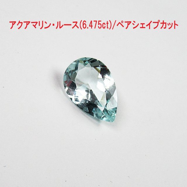 アクアマリン・ルース(6.475ct)/ペアシェイプカット