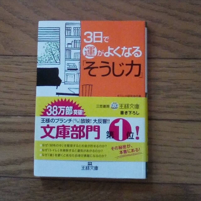 3日で運が良くなるそうじ力 エンタメ/ホビーの本(ノンフィクション/教養)の商品写真