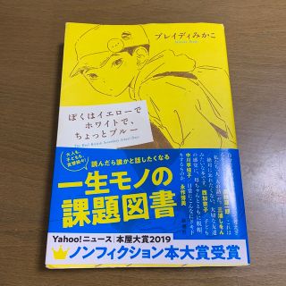 【専用】ぼくはイエローでホワイトで、ちょっとブルー(ノンフィクション/教養)