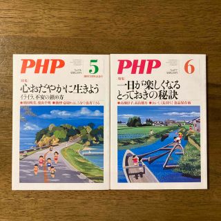 PHP (ピーエイチピー) 2021年 05月号、06月号２冊セット(その他)