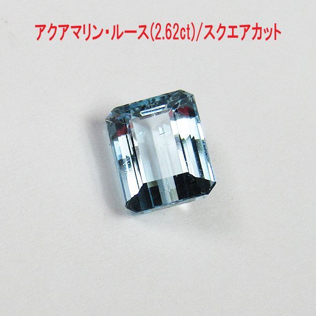 アクアマリン・ルース(2.62ct)/スクエアカット