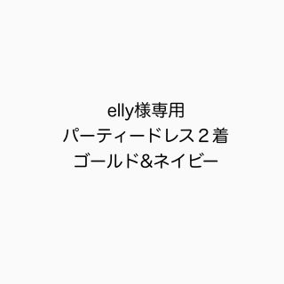 ラシュッド(LASUD)の【elly様専用】ゴールド&ネイビーパーティードレスまとめ売り(その他ドレス)