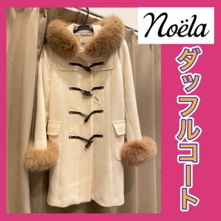 ノエラ(Noela)のノエラ　フォックスファー付きダッフルコート(ダッフルコート)