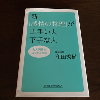 新「感情の整理」が上手い人下手な人 対人関係をよくする方法(その他)