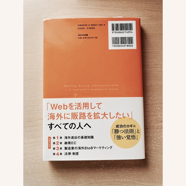 はじめての越境ＥＣ・海外Ｗｅｂマーケティング エンタメ/ホビーの本(ビジネス/経済)の商品写真