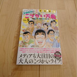 コウダンシャ(講談社)の定額制夫のこづかい万歳月額２万千円の金欠ライフ ５(青年漫画)