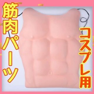 即納●コスプレ 筋肉 インナー マッスル 胸筋 腹筋 露出対策 防寒対策(その他)