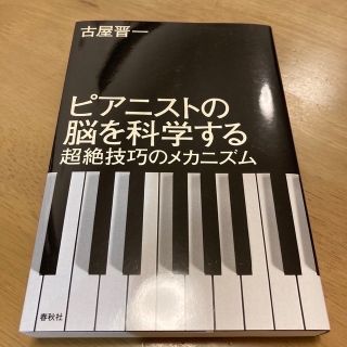 ピアニストの脳を科学する : 超絶技巧のメカニズム／古屋晋一(その他)