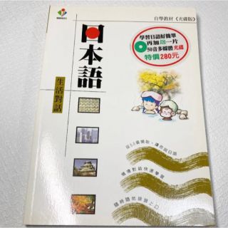 日本語　生活對話　日常会話日本語(語学/参考書)