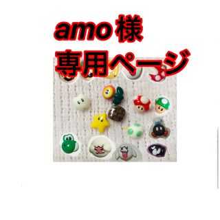 amo様専用ページの通販 by ぽぽ's shop|ラクマ