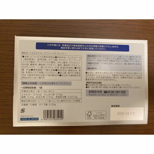 ビフィーナS 14日分 食品/飲料/酒の健康食品(その他)の商品写真