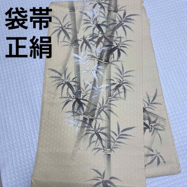 袋帯　正絹　高級