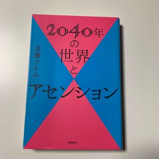 ２０４０年の世界とアセンション(その他)