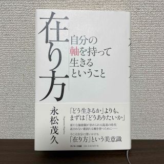 サンマークシュッパン(サンマーク出版)の在り方 自分の軸を持って生きるということ(ビジネス/経済)