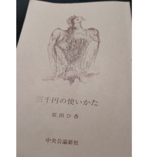 文庫本  「三千円の使い方」(文学/小説)