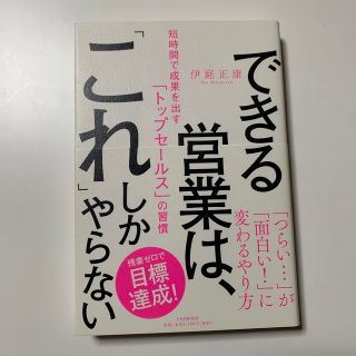 できる営業は、「これ」しかやらない 短時間で成果を出す「トップセールス」の習慣(ビジネス/経済)