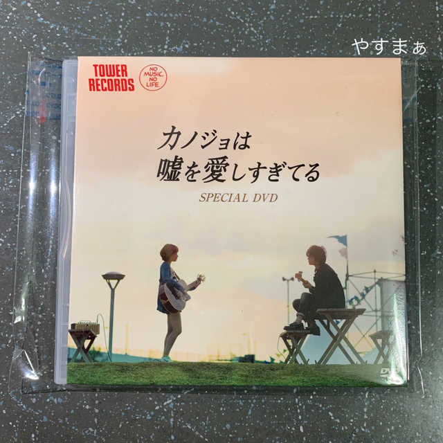 佐藤健 カノジョは嘘を愛しすぎてる カノ嘘 円盤特典 タワレコ 大原櫻子 エンタメ/ホビーのタレントグッズ(男性タレント)の商品写真