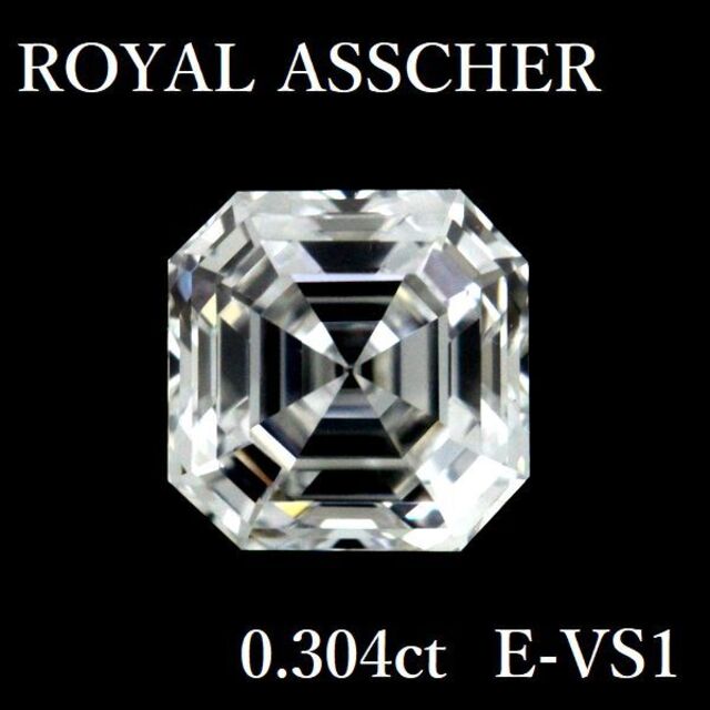 ロイヤルアッシャーカット ダイヤモンド ルース 0.304ct E-VS1